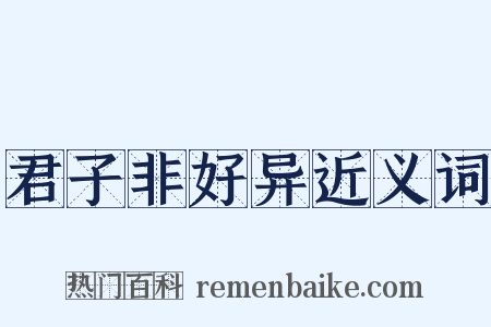 君子非好异近义词是什么意思的图片